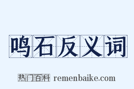 鸣石反义词是什么意思的图片